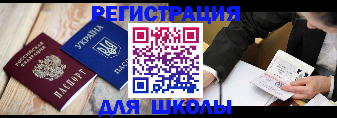 прописка в районе школы в Щёлкино